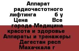 Аппарат радиочастотного лифтинга Mabel 6 б/у › Цена ­ 70 000 - Все города Медицина, красота и здоровье » Аппараты и тренажеры   . Дагестан респ.,Махачкала г.